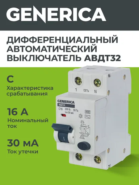 Автоматический выключатель дифференциального тока Generica АВДТ32 C16, 2п, 16А, 30мА, 230В, 4.5кА, IP20