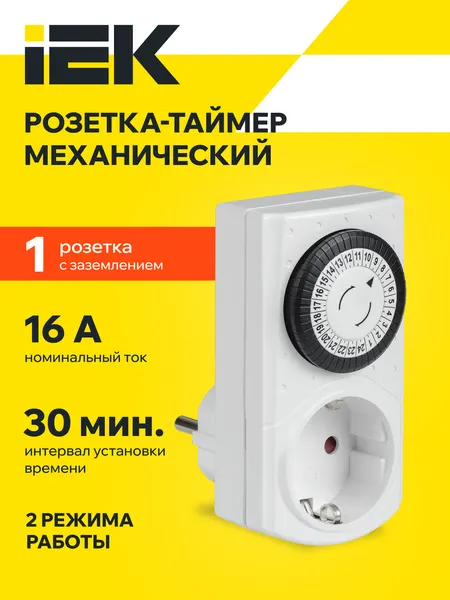 Розетка-таймер механический РТМ-1 30мин 24ч 48on/off 16А IP20 IEK