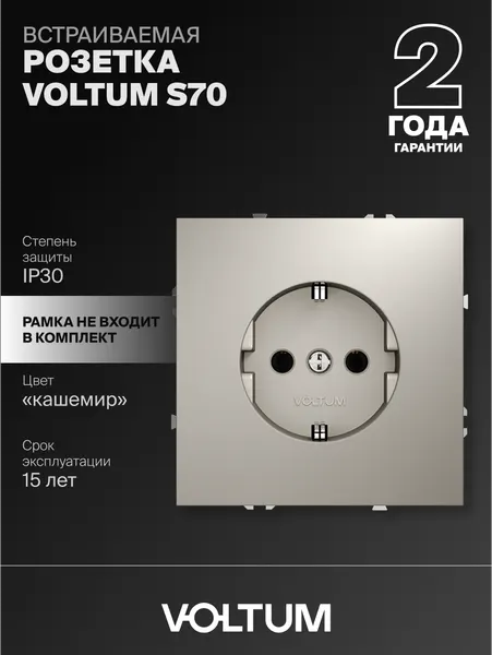 Розетка встраиваемая с заземлением VOLTUM S70 16А цвет кашемир VLS040103