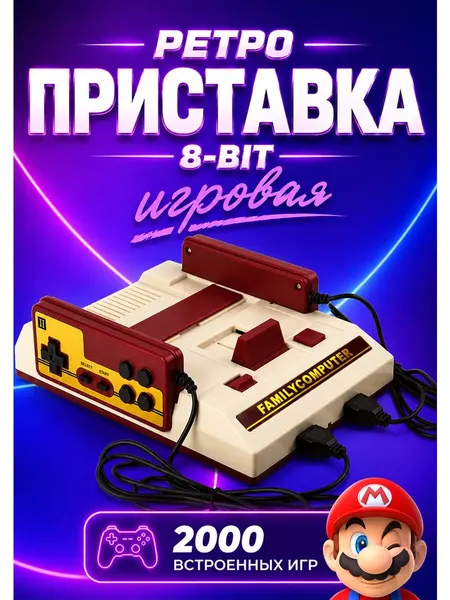 Приставка игровая для телевизора, ретро консоль 8 bit, 2000 ретро игр, 2 джойстика, поддержка картриджей для Денди