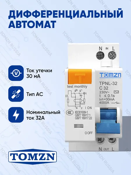 Дифференциальный выключатель TOMZN TPNL 32А 2Р 30мА тип АС 2 полюса