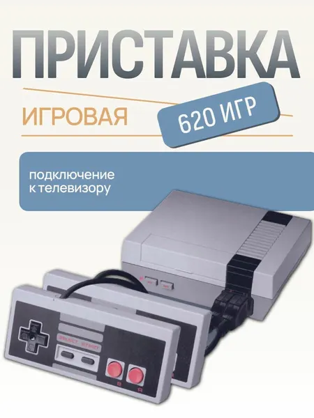 Игровая приставка 620 игр / Ретро консоль с подключением к телевизору 2 джойстика