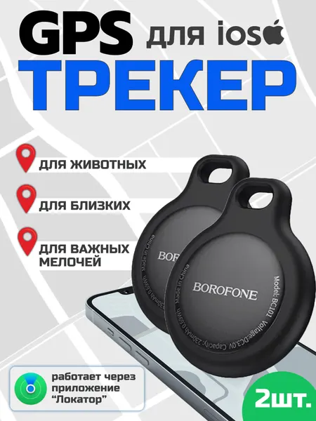 2 GPS трекера Borofone для автомобиля, животных, детей airtag ( 2шт) для iPhone, черный