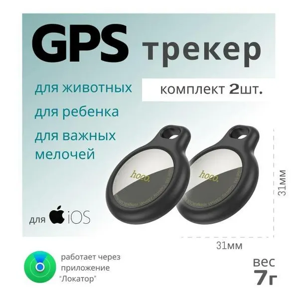 2 GPS трекера Hoco E91 для автомобиля, животных, детей airtag ( 2шт) для iPhone