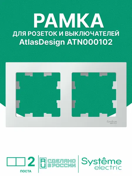 Рамка для розетки Systeme Electric белая ATLASDESIGN 2-постовая , ATN000102