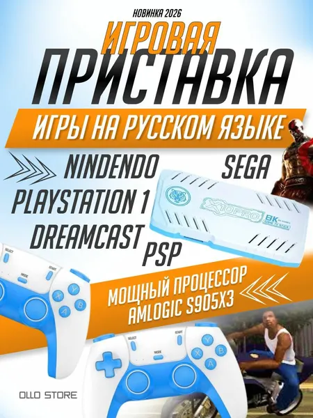 Новинка 2026г. Игровая приставка с играми на русском языке! Мщный процессор S905X3 для PSP!
