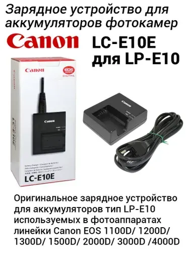Зарядное устройство Canon "LC-E10", для аккумуляторов LP-E10, питание от 220В