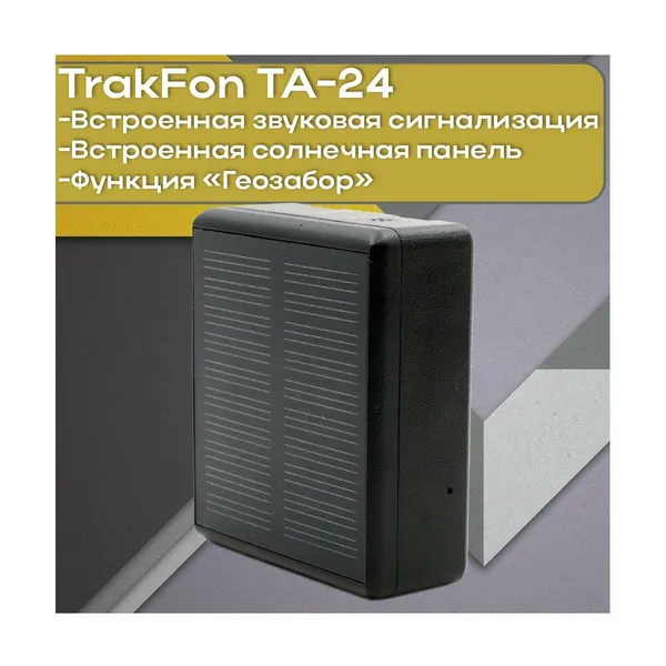 GPS/Beidou маяк в автомобиль Трек Фон ТА/24 GSM (U53018PG) с аккумулятором и солнечной зарядкой. Функция геозабор. GPS трекер для автомобиля