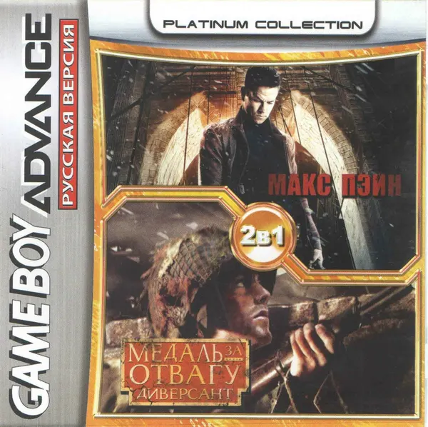 2в1 Max Payne/Medal of Honor: Infiltrator (GBA) (Platinum) (256M)