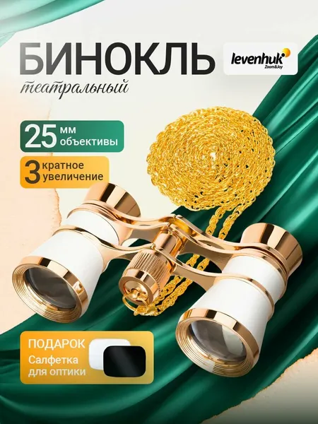 Театральный бинокль Levenhuk Broadway 325B, белый