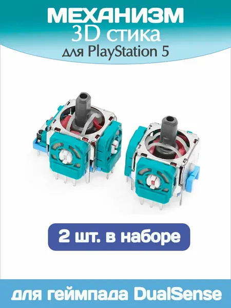 Механизм 3D стика dualsense для геймпада 2 шт, 3D аналог механизма для ремонта джойстика ps5