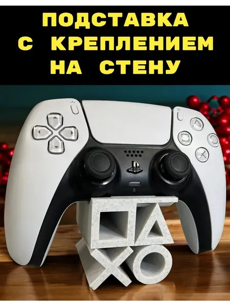 Подставка для геймпада (мраморная) PS5 playstation 3D Печать