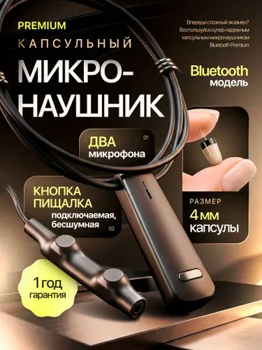 Микронаушник капсульный cъемный выносной микрофон с кнопкой пищалкой для экзамена
