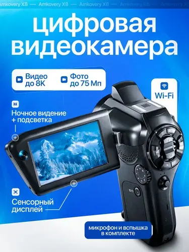 Цифровая видеокамера Amkovery X8, 8К UltraHD CD-V02