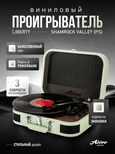 Виниловый проигрыватель Alive Audio LIBERTY Shamrock Valley c Bluetooth