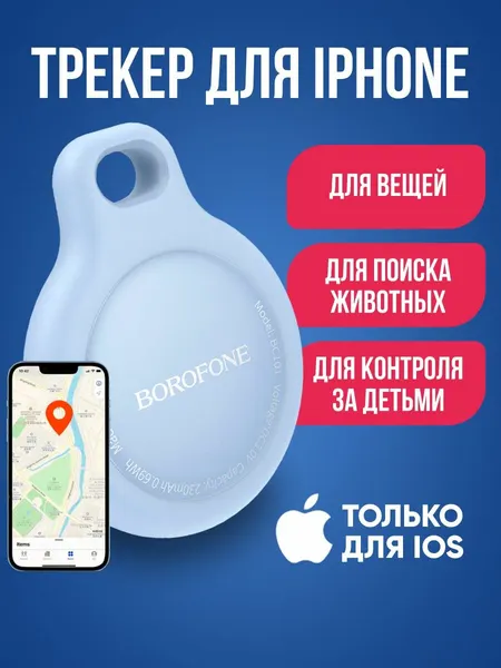 GPS трекер BOROFONE BC101 для iphone / Брелок для отслеживания личных вещей, кошек для поиска ключей на батарейках