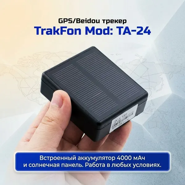 GPS/Beidou трекер для автомобиля - TrakFon TA-24 с солнечной панелью