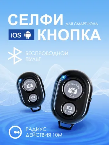 Кнопка для селфи bluetooth / блютуз кнопка для селфи / селфи кнопка для телефона