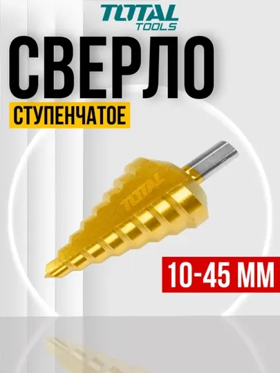 Cтупенчатое cверло Total TAC75104501