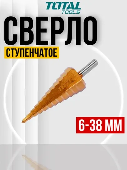 Cтупенчатое cверло Total TAC7563801