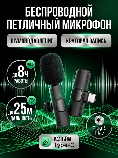 Беспроводной петличный микрофон для iPhone и iPad с шумоподавлением, черный / штекер USB Type-C для телефона и планшета