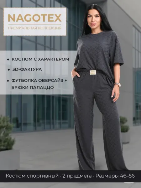 Костюм спортивный с футболкой и широкими брюками NAGOTEX