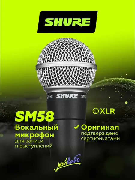 Вокальный микрофон Shure SM58 динамический, кардиоидный, XLR, черный