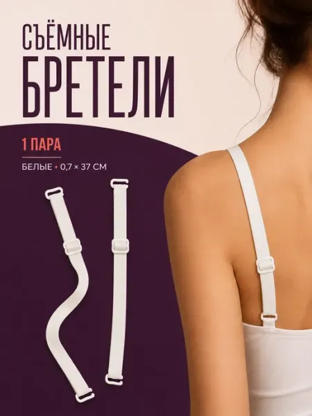 Лямки для бюстгальтера ОФ04