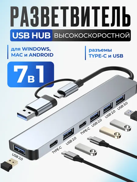 USB HUB 7 в 1: USB 3.0, USB 2.0, Type-C. Разветвитель юсб хаб, концентратор для ноутбука, док-станция