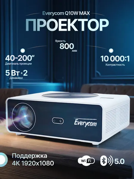 Мультимедиа-Проектор Everycom Q10W MAX 1080p 3/64Gb Android 12.0