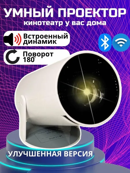 Умный проектор для фильмов портативный домашний. Для дома, дачи, игр и путешествий 2026 Smart TV, FULL HD 8K, Android 13.0, Wi-FI 5G, HDMI
