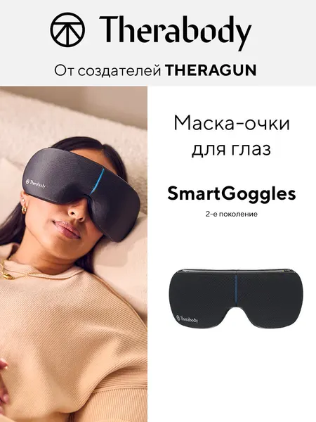 Массажные очки для глаз SmartGoggles 2.0 by Therabody с подогревом