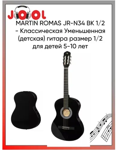 MARTIN ROMAS JR-N34 BK (1/2) - Классическая Уменьшенная (детская) гитара размер 1/2 для детей 5-10 лет
