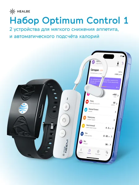 Набор Healbe Optimum Control 1: нейростимулятор для снижения аппетита NEEM + умный браслет GoBe U