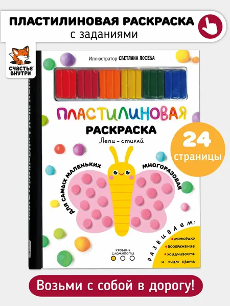 Развивающая многоразовая пластилиновая раскраска с заданиями и пластилином "Лепи-стирай. 1 уровень" I Счастье внутри