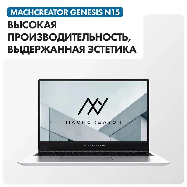 Ноутбуки Machcreator Ноутбук 15.6" Machcreator Genesis N15 i5 12450H Integrated 16/512GB Win 11 Серый
