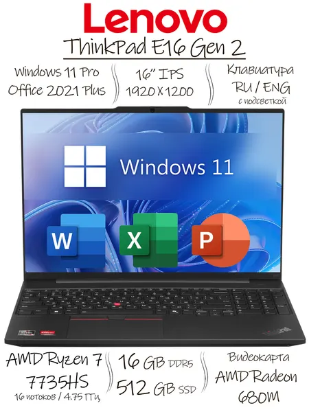 16" Ноутбук Lenovo ThinkPad E16, IPS FHD, AMD Ryzen 7 7735HS (8 ядер, до 4.75 ГГц), RAM 16 ГБ DDR5, SSD 512 ГБ, AMD Radeon 680M, Windows 11 Pro + Office 2021 Pro Plus (Word, Excel, PowerPoint), Русская раскладка
