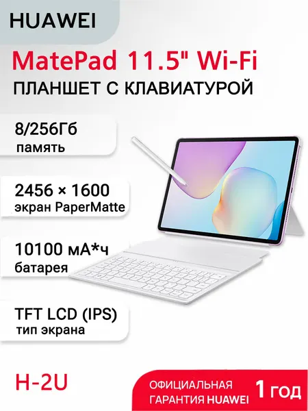 HUAWEI Планшет MatePad 11.5 (2025) 8+256G wifi Papermatte с клавиатурой (TXZ-W09) Сиреневый
