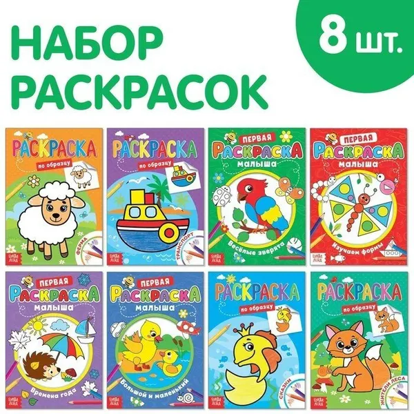 Раскраски для малышей со стихами, набор, 8 шт. по 12 стр, 4525933