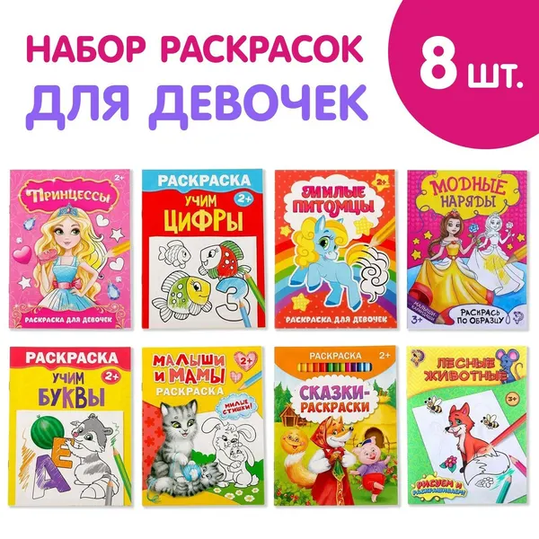Раскраски «Для девочек», набор 8 шт. по 12 стр, 5214449