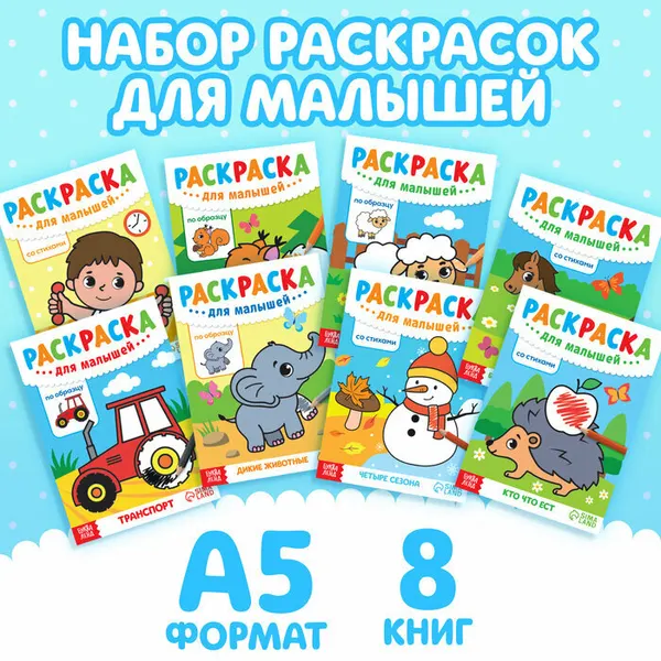 Раскраски для малышей набор, 8 шт. по 12 стр, А5