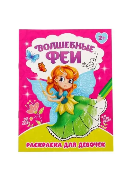 Раскраска для девочек «Волшебные феи», 12 стр.