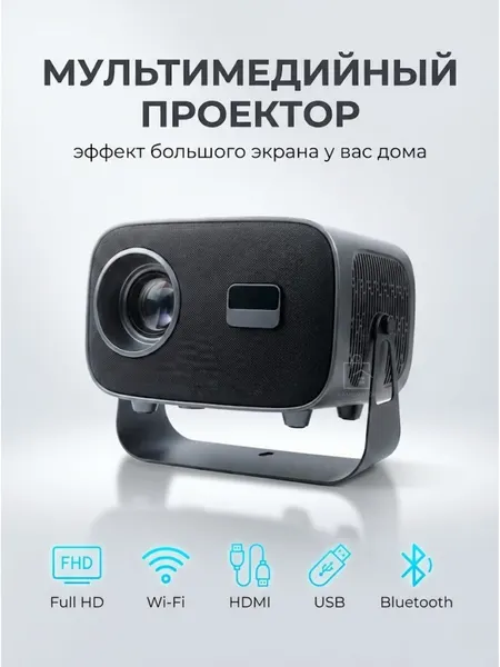 Проектор для фильмов портативный на Android 13 / Домашний кинотеатр Full HD, Wi-Fi , Bluetooth. Поддержка 4K, на русском языке