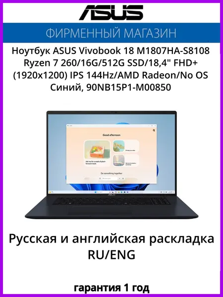 Ноутбук ASUS Vivobook 18 M1807HA-S8108 Ryzen 7 260/16G/512G SSD/18,4" FHD+(1920x1200) IPS 144Hz/AMD Radeon/No OS