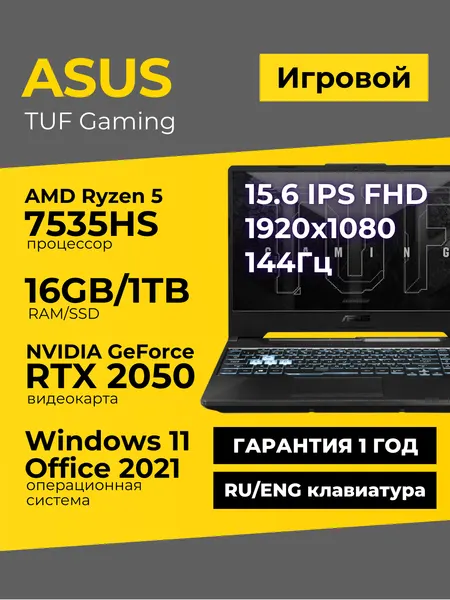 Игровой ноутбук Asus TUF A15 15.6 IPS 144Гц FHD Ryzen 5 7535HS 16ГБ 1ТБ GeForce RTX 2050 Чёрный Windows11+Office