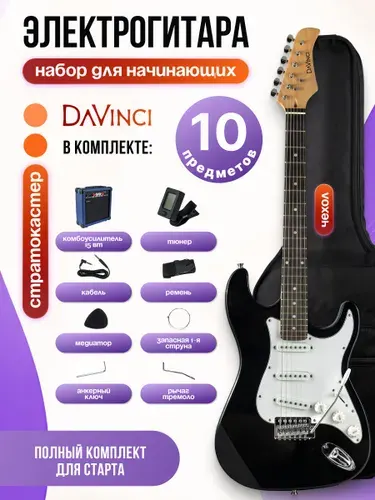 Электрогитара, DAVINCI SET-100 BK, набор: гитара, чехол для гитары, комбоусилитель мощностью 15 Вт и аксы