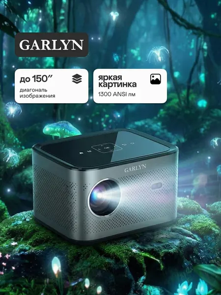 Проектор GARLYN Lumen 4. Срок службы лампы до 65000 ч. Размер изображения по диагонали до 150 дюймов.