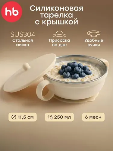 15079, Детская силиконовая тарелка на присоске Happy Baby, посуда для малышей, миска с крышкой, 250 мл, кремовая