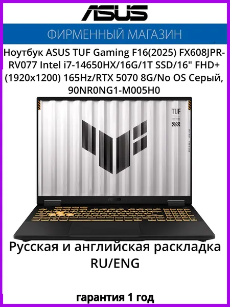 Ноутбук ASUS TUF Gaming F16(2025) FX608JPR-RV077 Intel i7-14650HX/16G/1T SSD/16" FHD+(1920x1200) 165Hz/RTX 5070 8G/No OS