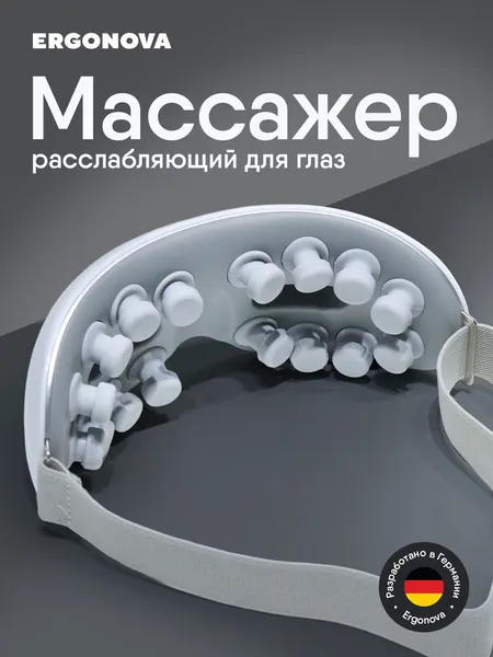 Массажер для глаз Ergonova SmartView 2 массажные очки с пальчиковым вибромассажем, 16 массажных головок
